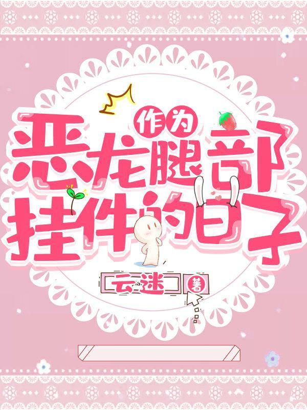 作为恶龙腿部挂件的日子