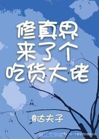 修真界来了个吃货大佬