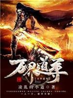 万界道尊