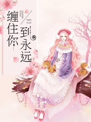 缠住你到永远