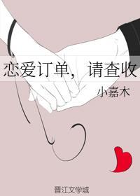 恋爱订单,请查收