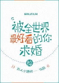被全世界最好看的你求婚[综]