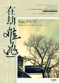 在劫难逃