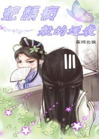 蛇精病般的逆袭