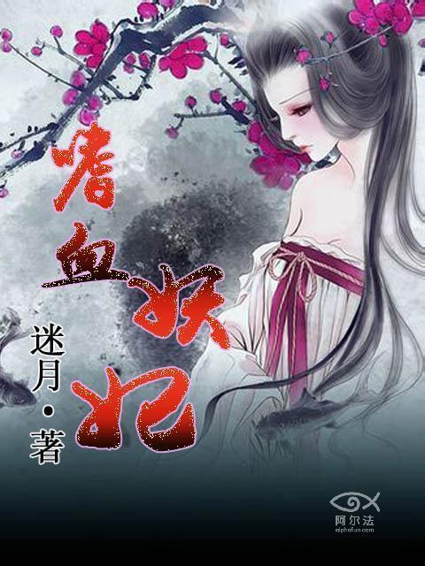 嗜血妖妃