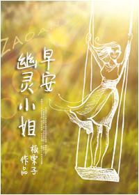 早安,幽灵小姐
