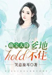 萌宝天降：爹地hold不住