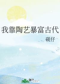 我靠陶艺暴富古代