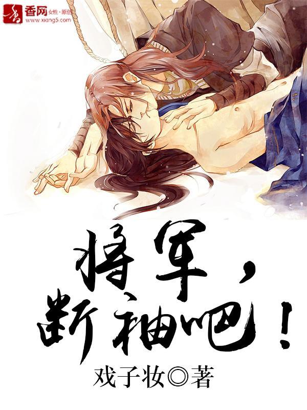 将军,断袖吧!