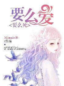 要么爱,要么死