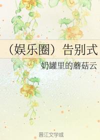 (韩娱)告别式