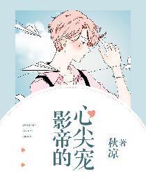 影帝的心尖宠