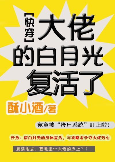 大佬的白月光覆活了[快穿]