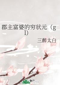 郡主富婆的穷状元(gl)