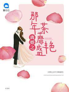 离婚之那年荼蘼盛艷傅怀薇顾霆霄