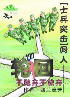 [士兵突击]同人———轮回