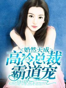 婚然天成:高冷总裁霸道宠