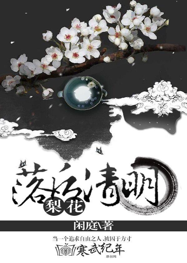 梨花落后清明