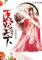 倾华:医妃天下