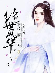 绝世风华:摄政王的小王妃