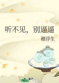 听不见，别逼逼