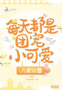 每天都是团宠小可爱
