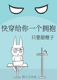 快穿给你一个拥抱