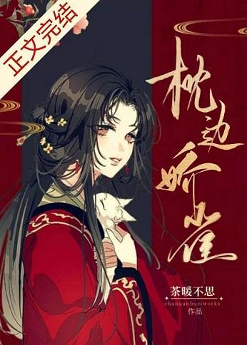 枕边娇雀(双重生)