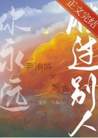 你永远胜过别人