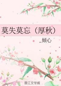 莫失莫忘(厚秋)