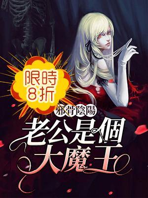 邪骨阴阳:老公是个大魔王