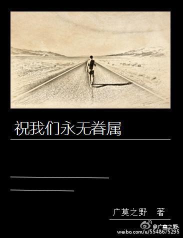 祝我们永无眷属