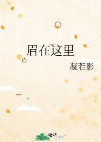 眉在这里