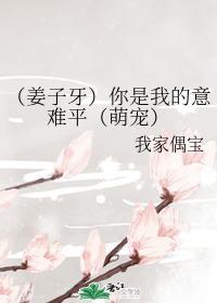 [姜子牙]你是我的意难平（萌宠）
