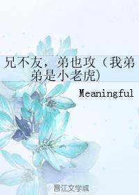 兄不友，弟也攻