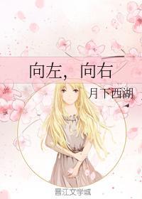 向左,向右