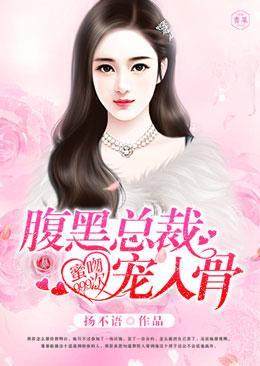蜜吻999次：腹黑总裁，宠入骨！