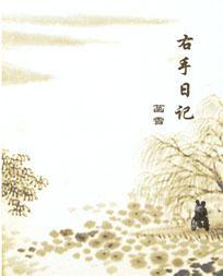 右手日记
