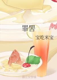 罪罟
