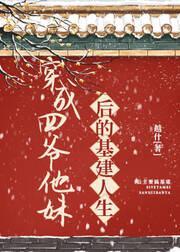 穿成四爷他妹后的基建人生(清穿)