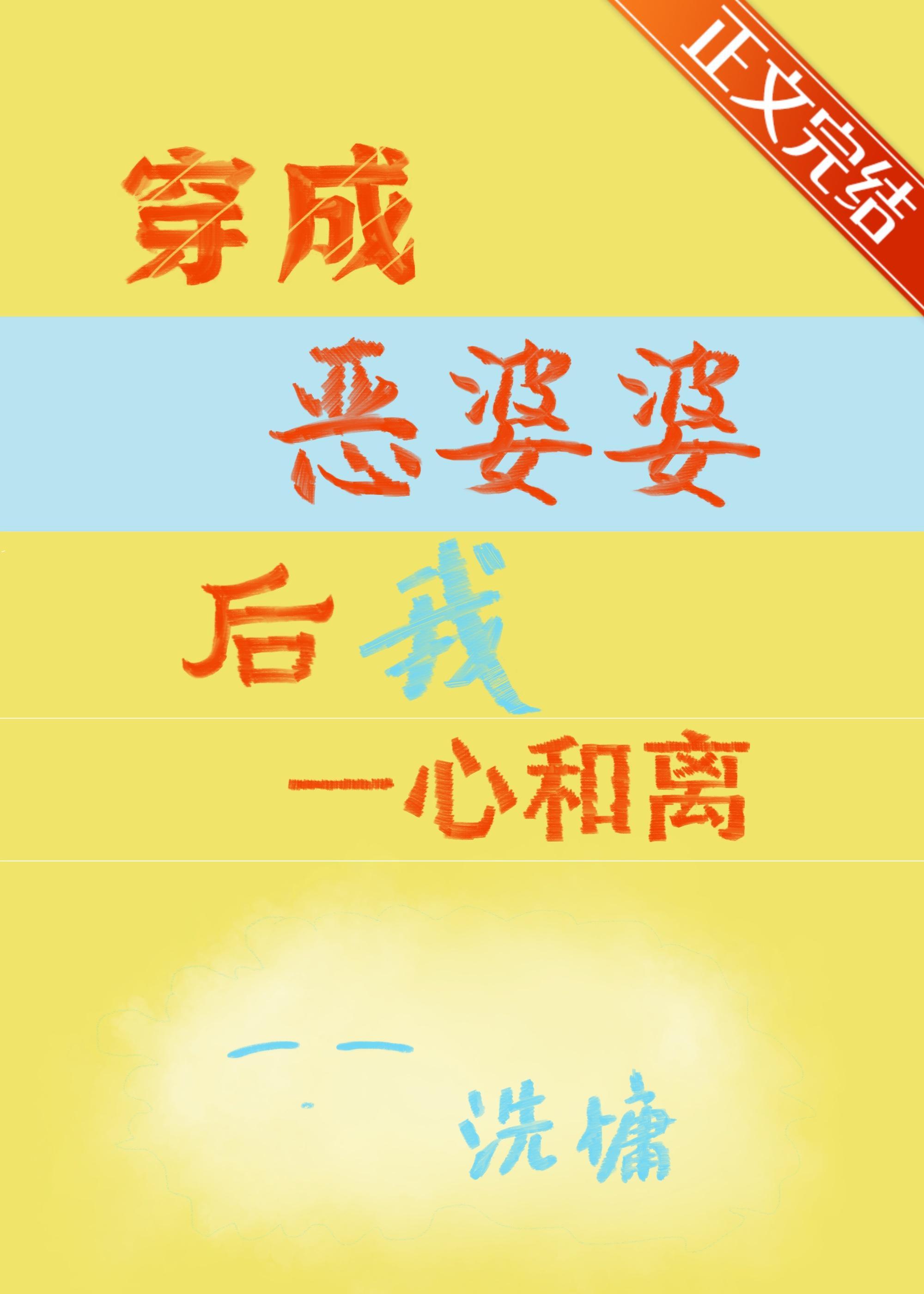 穿成恶婆婆后我一心和离
