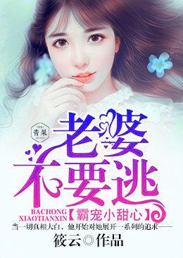 老婆不要逃:霸宠小甜心
