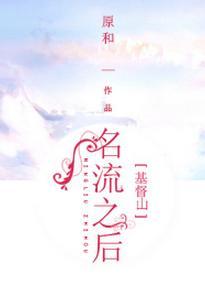[基督山]名流之后