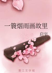 一簑烟雨画故里