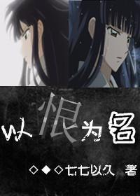 奈落文[主犬夜叉]以恨为名