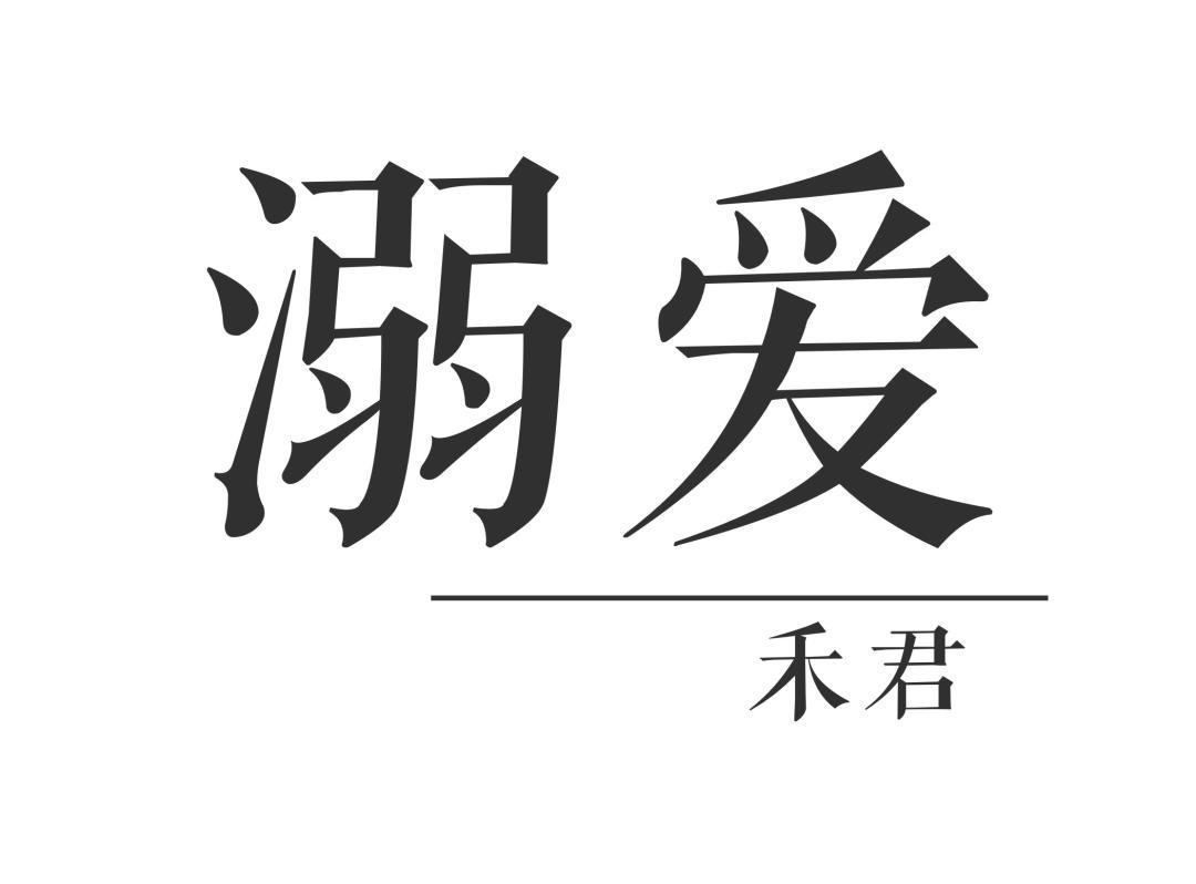 溺爱