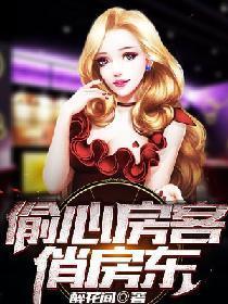 偷心房客俏房东