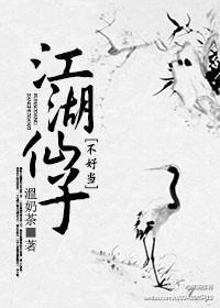 江湖仙子不好当