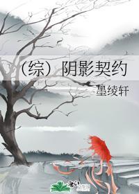 (综)阴影契约