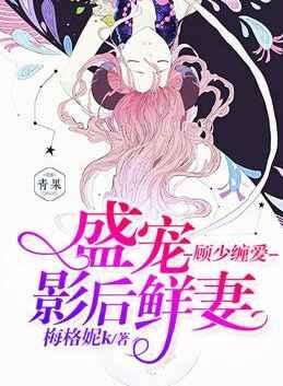 顾少缠爱,盛宠影后鲜妻
